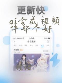 ai合成视频软件哪个好