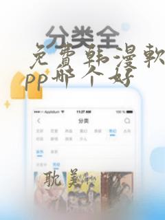 免费韩漫软件app哪个好