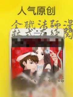 全职法师漫画下拉式在线阅读