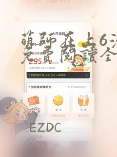 萌师在上6漫画免费阅读全集下拉式