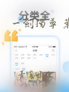 一剑独尊 叶观