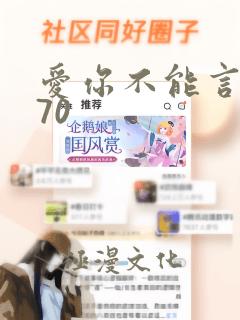 爱你不能言短剧70