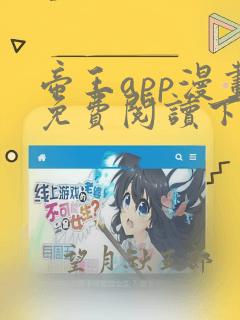 帝王app漫画免费阅读下拉式六漫画 土豪漫画