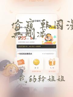 偷窥 韩国漫画无删减