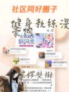 健身教练漫画土豪网