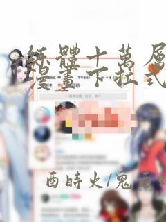 练体十万层免费漫画下拉式六漫画