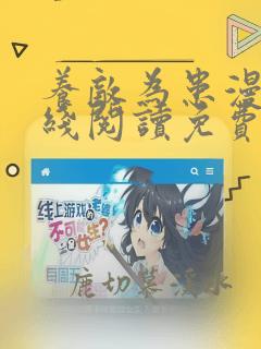 养敌为患漫画在线阅读免费