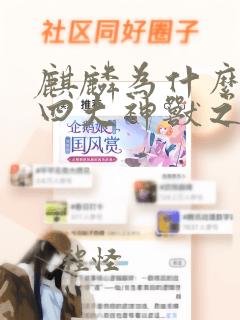 麒麟为什么不是四大神兽之一