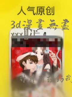 3d漫画无尽xxxx╣il