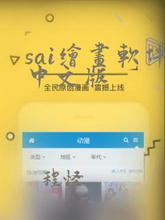 sai绘画软件中文版