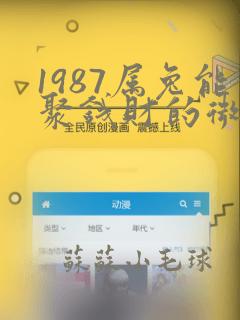 1987属兔能聚钱财的微信网名