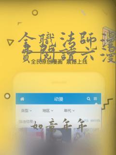 全职法师漫画免费阅读六漫画下拉式