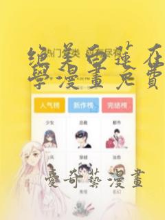 绝美白莲在线教学漫画免费阅读下拉式漫画