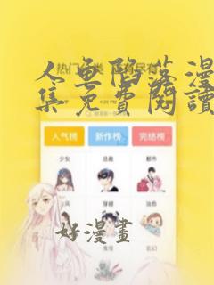 人鱼陷落漫画全集免费阅读下拉式漫画六漫画