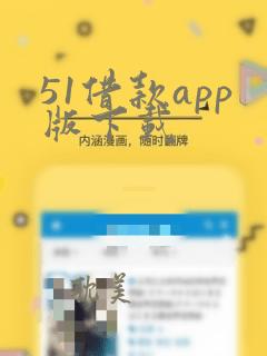 51借款app版下载