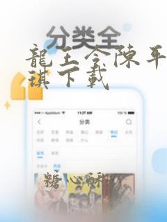 龙王令陈平苏雨琪下载