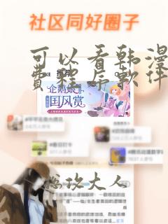 可以看韩漫的免费程序软件