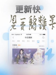 周一的救星漫画免费阅读下拉式最新章节