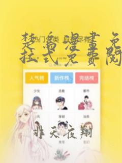 楚乌漫画免费下拉式免费阅读最新章节