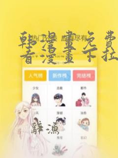 韩漫画免费阅读看漫画下拉秘密教学