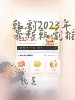 韩剧2023年最新韩剧推荐家庭剧