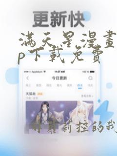 满天星漫画app下载免费