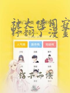 被大佬团宠后我野翻了漫画免费