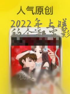 2022年上映的全部电影