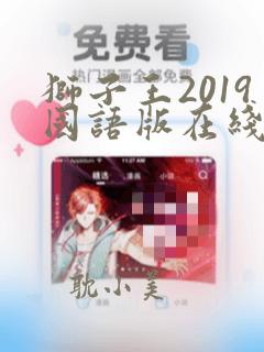 狮子王2019国语版在线观看