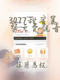 3077甜蜜暴击免费观看完整