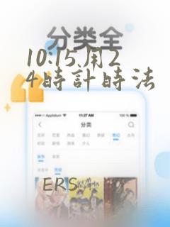 10:15用24时计时法