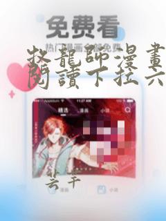 牧龙师漫画免费阅读下拉六漫画