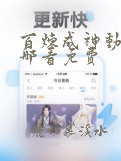 百炼成神动漫在哪看免费