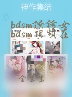 bdsm镣铐女bdsm视频在线