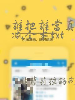 谁把谁当真无删减全本txt