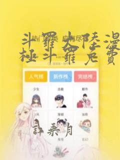 斗罗大陆漫画终极斗罗免费下拉式