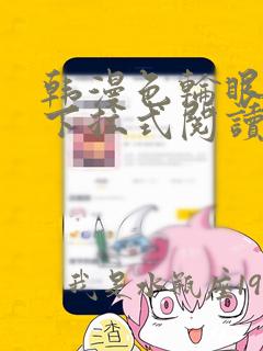 韩漫色轮眼免费下拉式阅读漫画