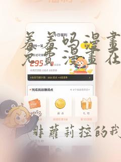 羞羞吗漫画页面免费漫画在线阅读入口秋蝉