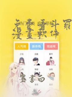 免费看斗罗大陆漫画软件