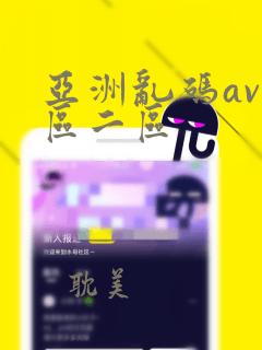 亚洲乱码av一区二区