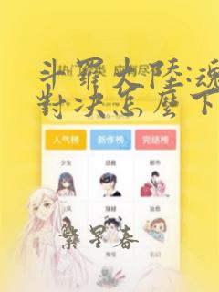 斗罗大陆:魂师对决怎么下载