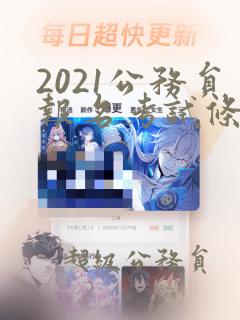 2021公务员报名考试条件