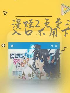 漫蛙2免费漫画入口不用下载