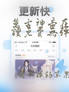 万古神帝在线阅读免费无弹窗