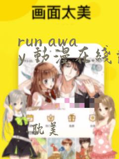 run away 动漫在线观看