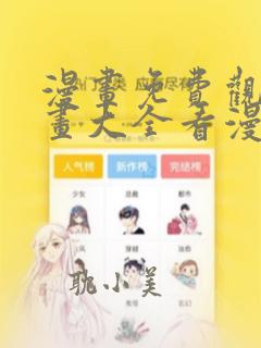 漫画免费观看漫画大全看漫画下拉式韩漫