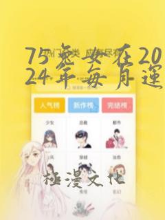 75兔女在2024年每月运势