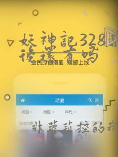 妖神记328集后还有吗