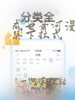 成也萧河漫画全集下拉式