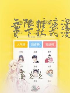 无限推演漫画免费下拉式漫